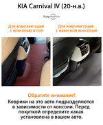 Автомобильные коврики ЭВА для KIA Carnival IV (20-н.в.) для 9-ти местного авто, с консолью в пол