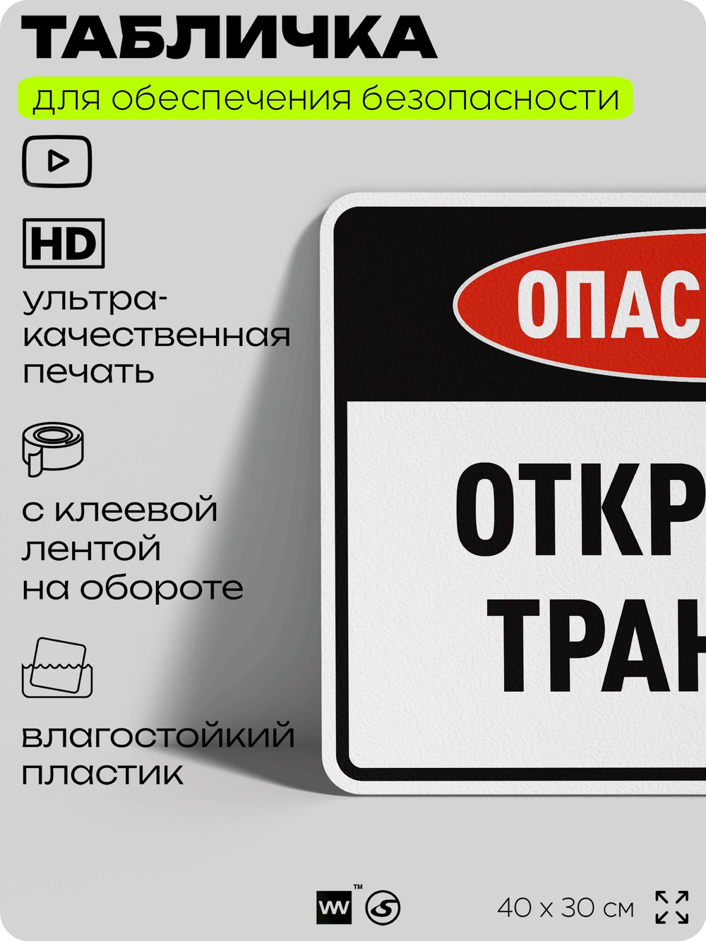 Табличка для обеспечения безопасности "Опасность открытая траншея", для производства, предприятия, организаций, 40х30 см, Silver Plane x Айдентика Технолоджи