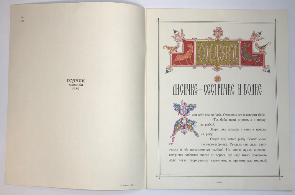 Сказка о лисичке-сестричке и волке. Для детей. Илл.Э. Лисснер. - М. Гознак, 1985. 12 с., цв. илл. Бу
