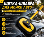 Щетка швабра для мойки авто
