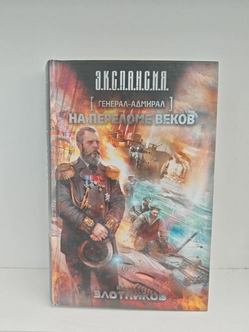 Генерал адмирал. На переломе веков