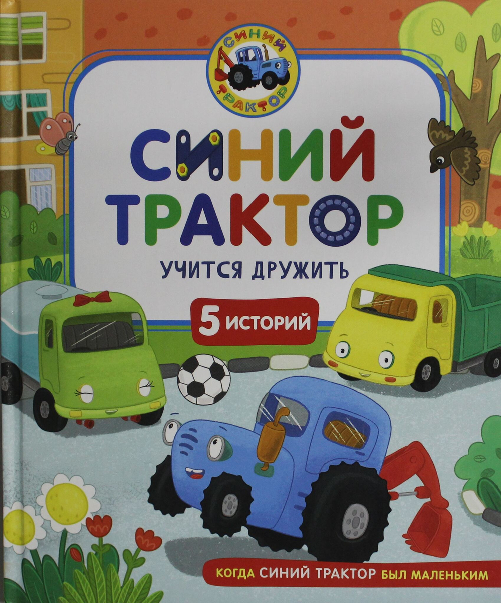 Синий Трактор учится дружить