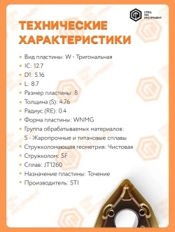 Пластина WNMG080404-SFJT1260STI 1 штука СпецТехинструмент