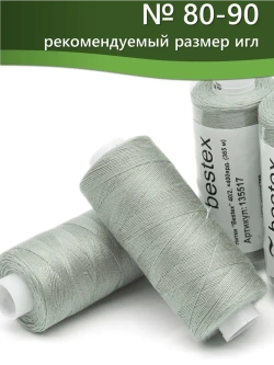 Нитки BESTEX для швейных машин и оверлока 40/2, упаковка 5 шт, цвет 266 серо-дымный