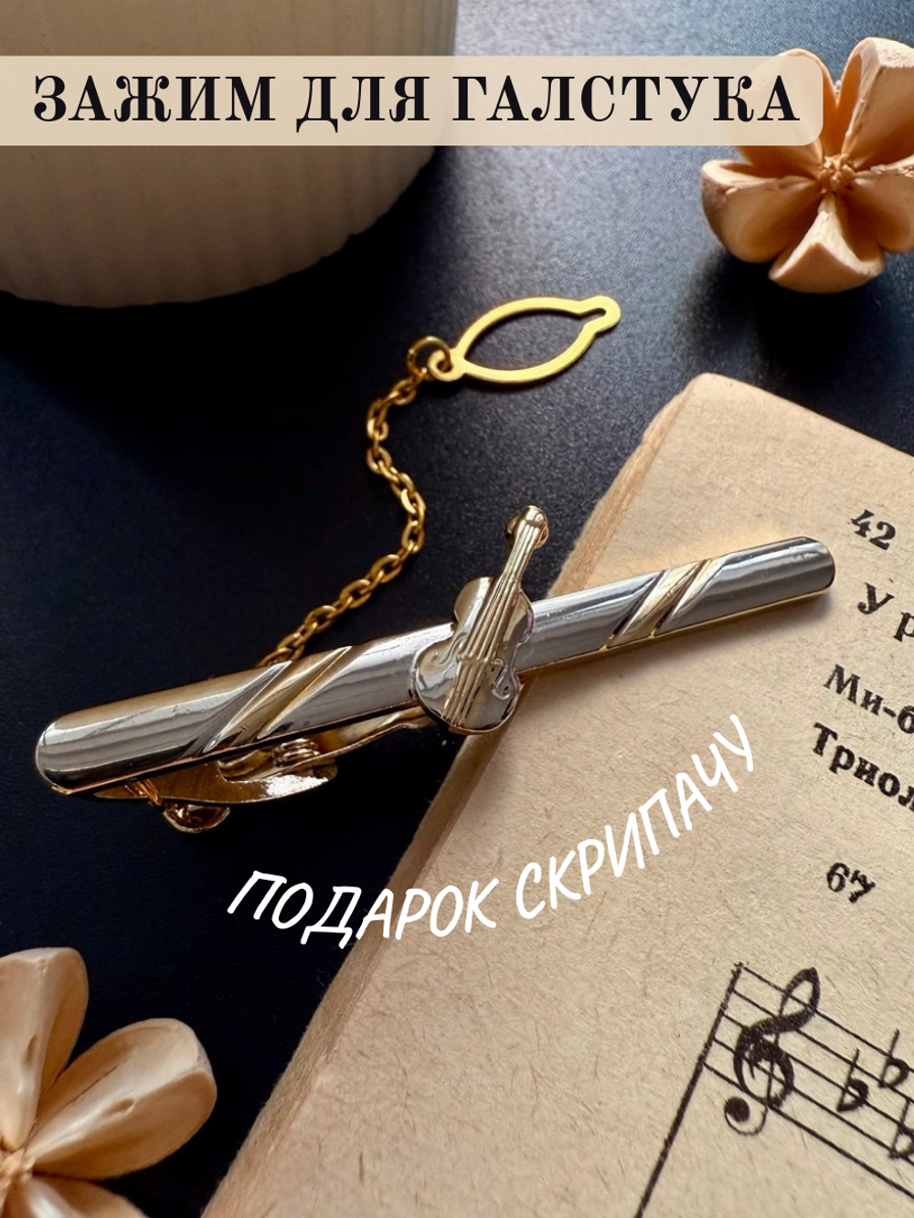 Зажим для галстука "Скрипка" с цепочкой
