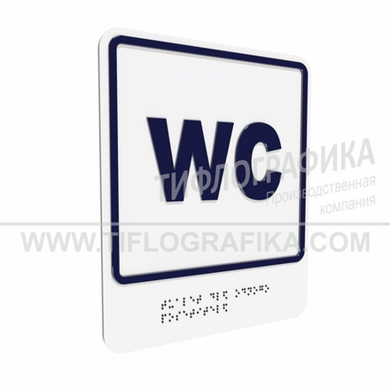 Тактильно-визуальный знак Г.3 с шрифтом Брайля "Обозначение обособленного туалета для одного посетителя". ПВХ 3 мм.