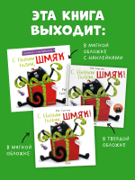 Книжки-картинки с наклейками. С Новым годом, Шмяк! Книжка с наклейками