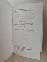 Деяния апостолов. Главы 9-28: Историко-филологический комментарий
