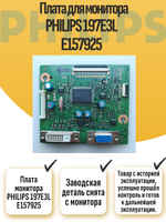 Плата монитора PHILIPS 197E3L E157925