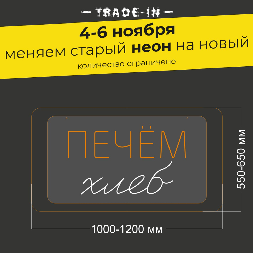 Неоновая вывеска "ПЕЧЕМ хлеб" (длина от 1000 до 1200 мм)