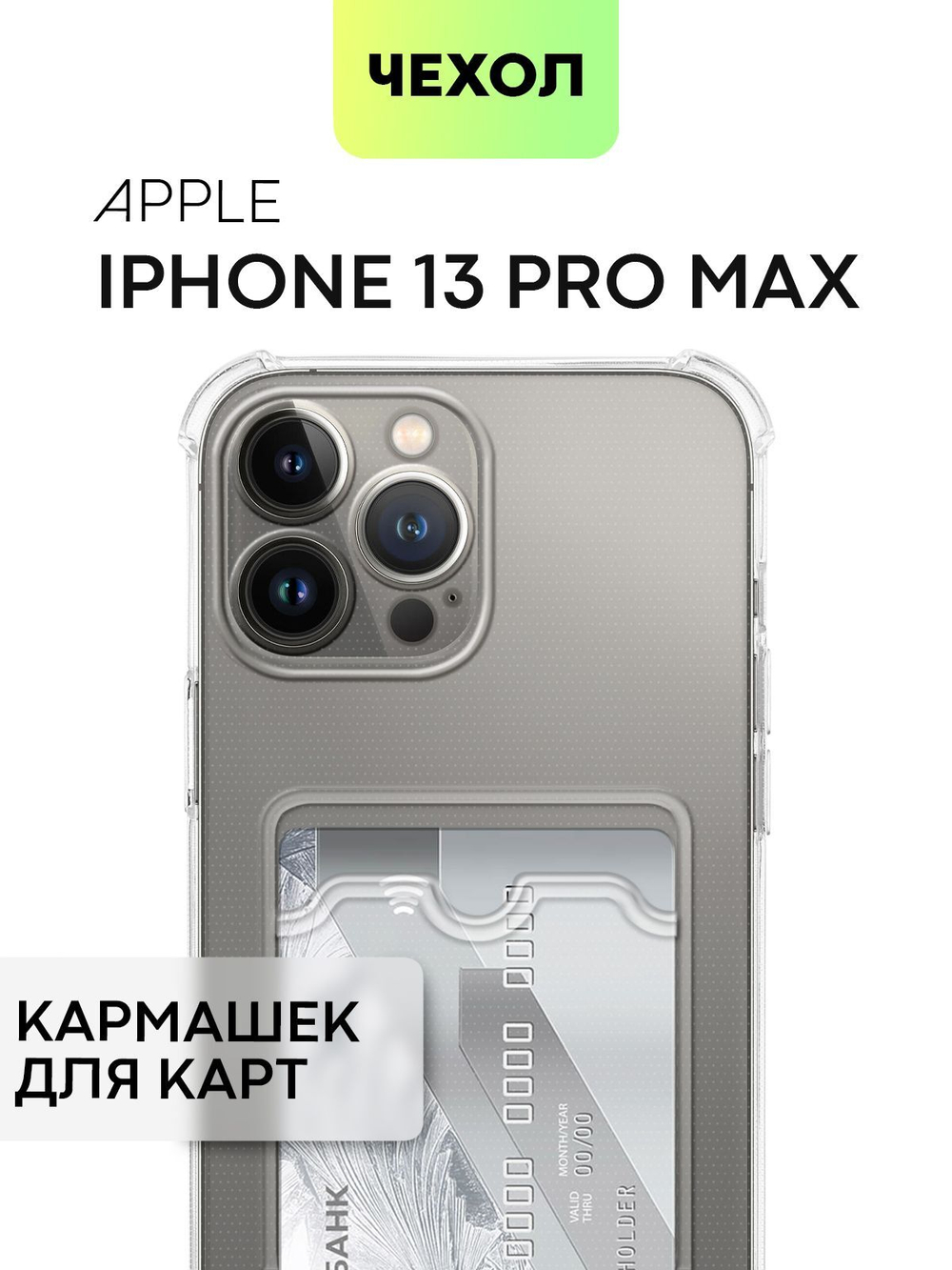 Чехол BROSCORP для Apple iPhone 13 Pro Max оптом (арт. IP13PROMAX-HARD-TPU-POCKET)