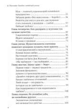 Ошибки семейной жизни