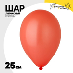 Шар латексный 25 см (Красный)