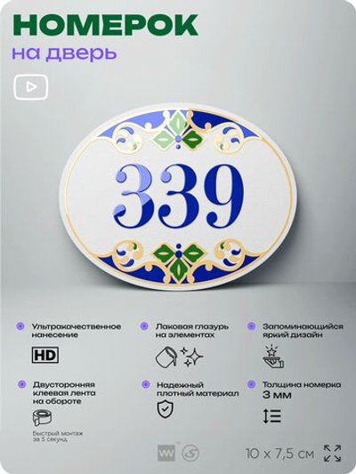 Номер на дверь квартиры 339, для кабинета, офиса, в средиземноморском стиле, шильдик 10 х 7,5 см, белый, Айдентика Технолоджи