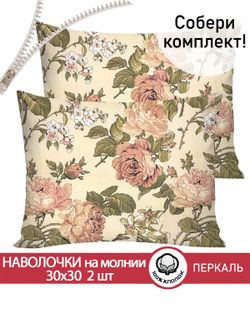 Наволочка комплект 2шт перкаль Сказка "Прохоровская роза" 30х30 см на молнии