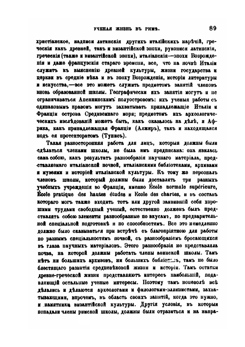 Ученая жизнь в Риме | В.И. Модестов