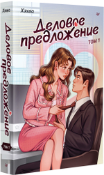 Деловое предложение. Том 1