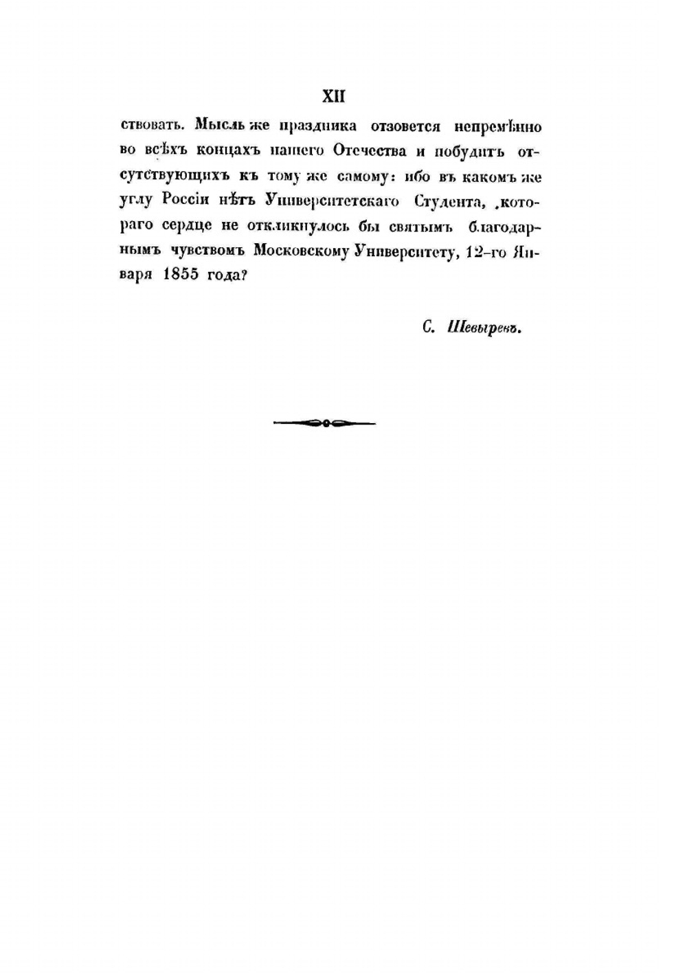 История Императорского Московского Университета. Написанная к столетнему его юбилею | С. П. Шевырев