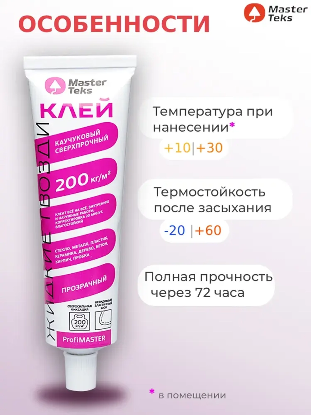 Клей каучуковый "Жидкие Гвозди" MasterTeks PM 200 кг/м2 сверхпрочный 80 гр прозрачный