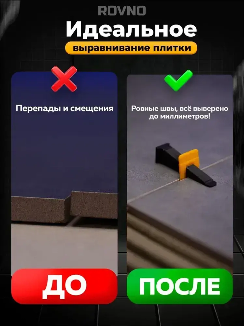 ROVNO Зажим для выравнивания плитки, 1,5мм, 500 шт.