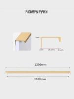 Ручка торцевая 1200 мм золото 4 шт.