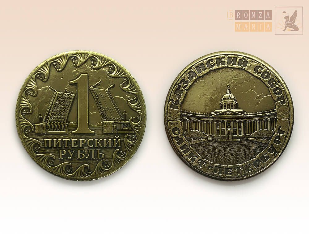 монета Питерский рубль - Казанский собор