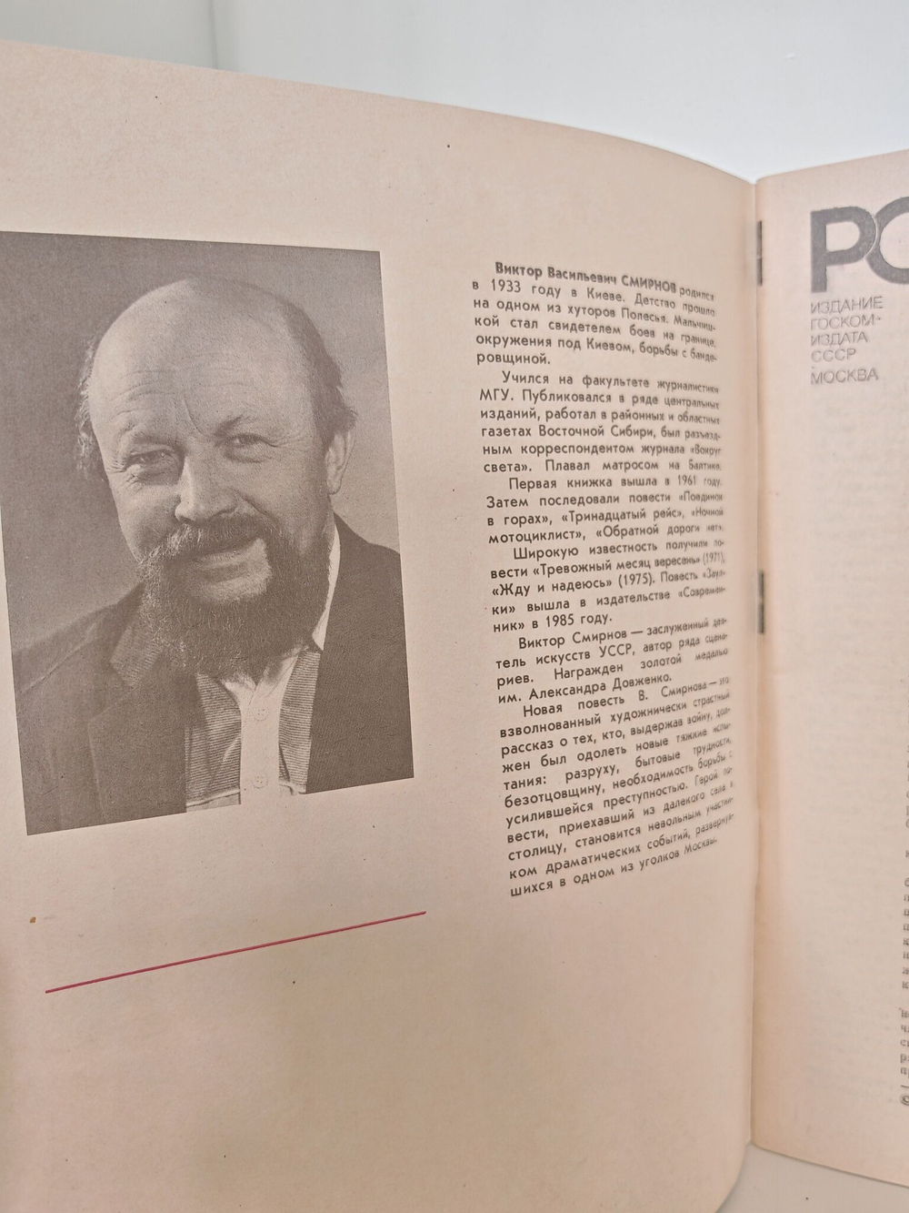 Журнал "Роман-газета", №№ 3-4 (1105-1106), 1989. Виктор Смирнов. Заулки