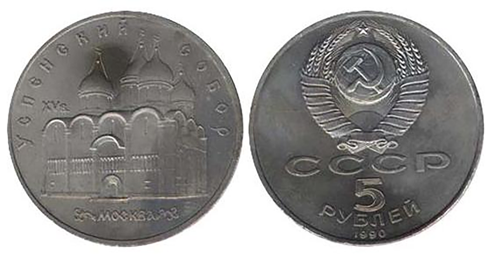 5 рублей Успенский собор г. Москва 1990 г.