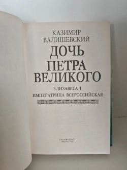 Дочь Петра Великого