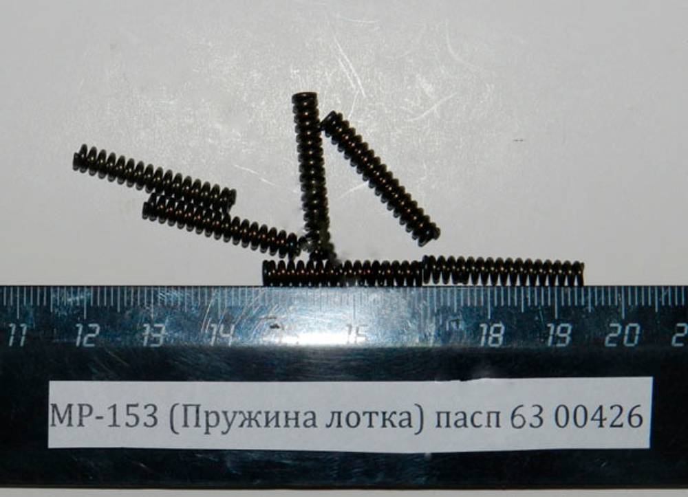 МР-153,155 (Пружина лотка-серьги) пасп.63;93 00426