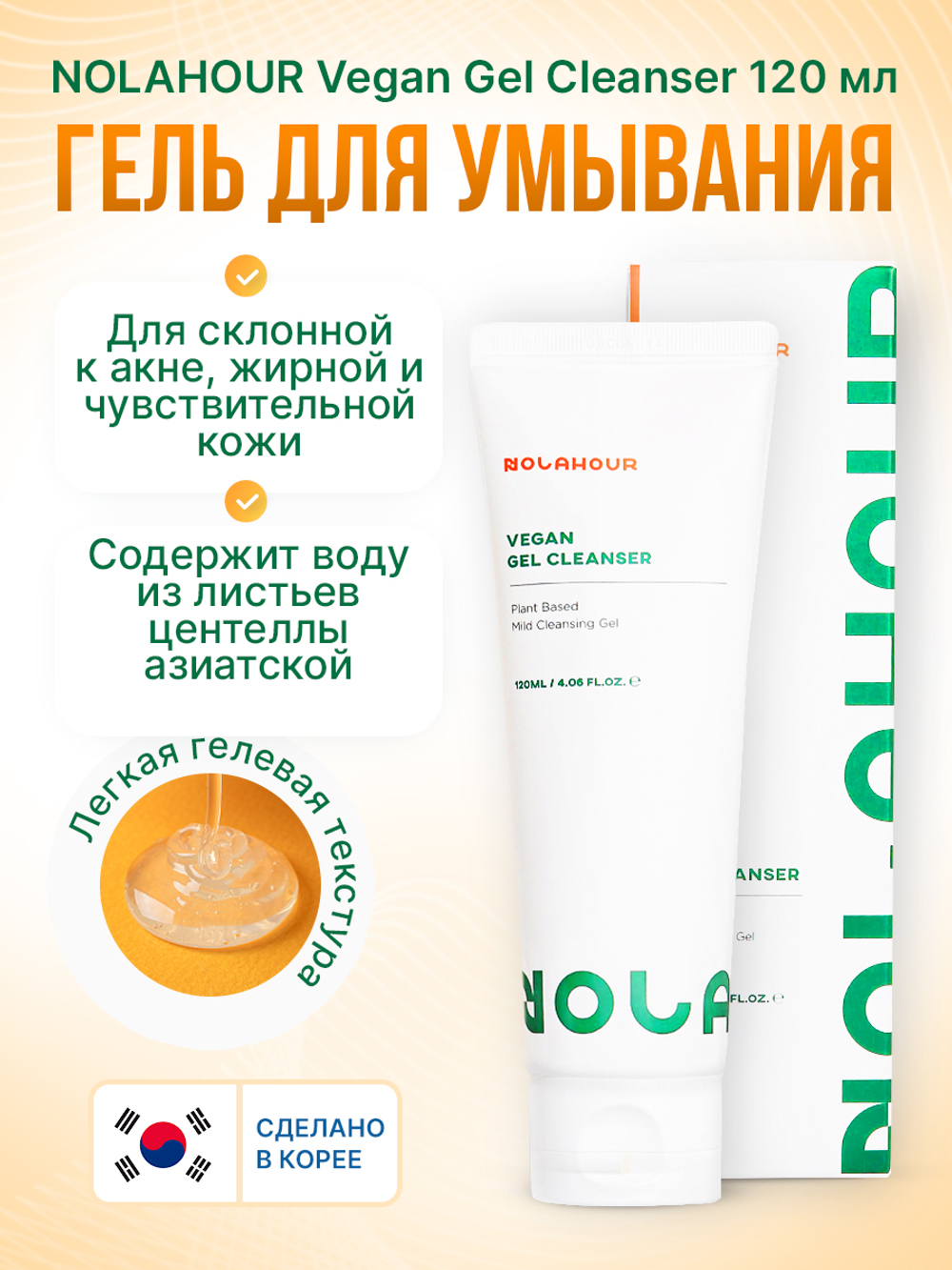 Гель для умывания лица NOLAHOUR Vegan Gel Cleanser 120 мл