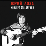 Юрий Лоза / Концерт Для Друзей (LP)