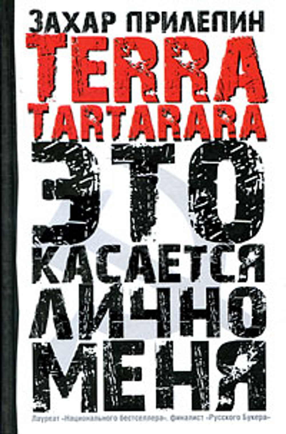 Terra Tartarara. Это касается лично меня
