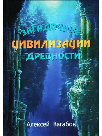 Загадочные древние цивилизации
