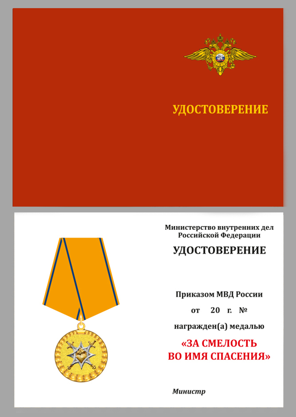 Медаль "За смелость во имя спасения" МВД России