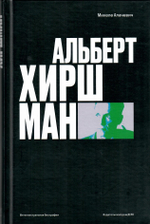 Альберт Хиршман