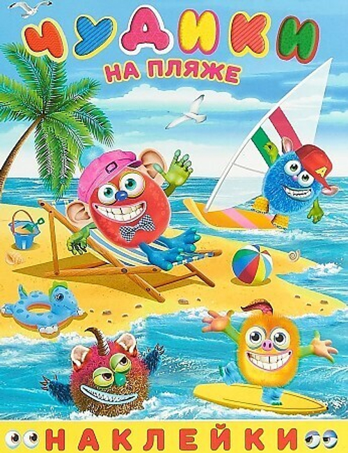 Hаклейки Веселые Чудики. Чудики на пляже