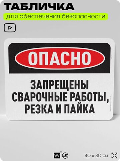 Табличка для обеспечения безопасности "Опасно, запрещены сварочные работы, резка и пайка", для офиса, по охране труда для предприятия, организаций, 40х30 см, Silver Plane x Айдентика Технолоджи