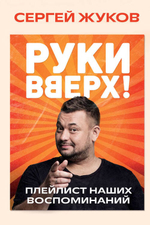 "Руки вверх!": легенда русской поп-музыки