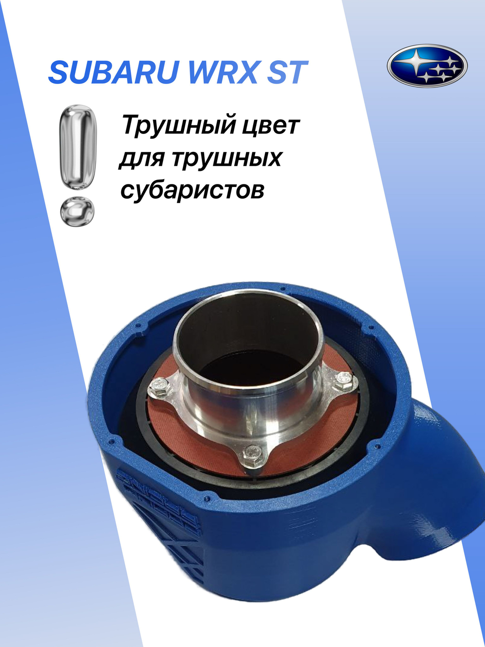 Комплект холодного впуска №1 для SUBARU WRX STI (синий + фильтр нулевого сопротивления)