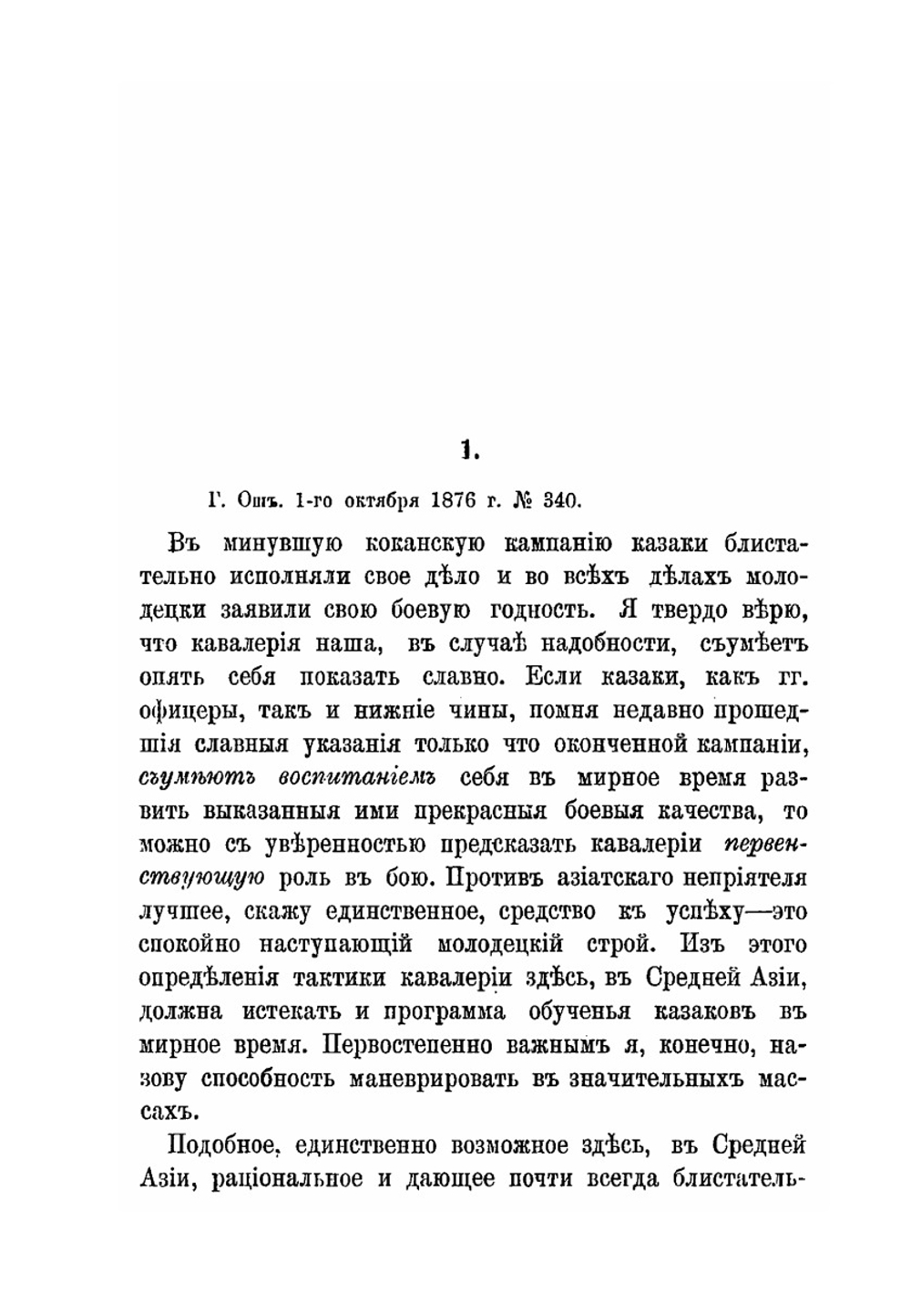 Приказы генерала М. Д. Скобелева. (1876-1882) | Е.В. Маслов