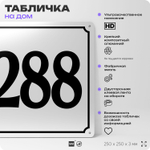 Адресная табличка с номером дома 288, на фасад и забор, белая, Айдентика Технолоджи
