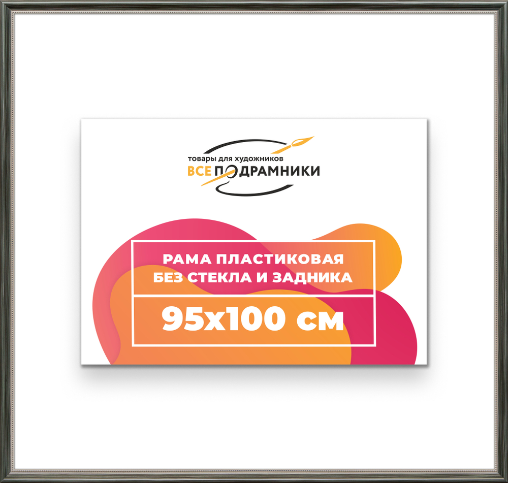 Рама 95x100 для картин и фотографий RP1560360-06