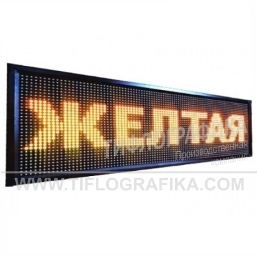 Светодиодное табло "Бегущая строка" желтого свечения