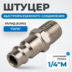 OPT-720PMA Штуцер быстроразъемного соединения с наружной резьбой 1/4"