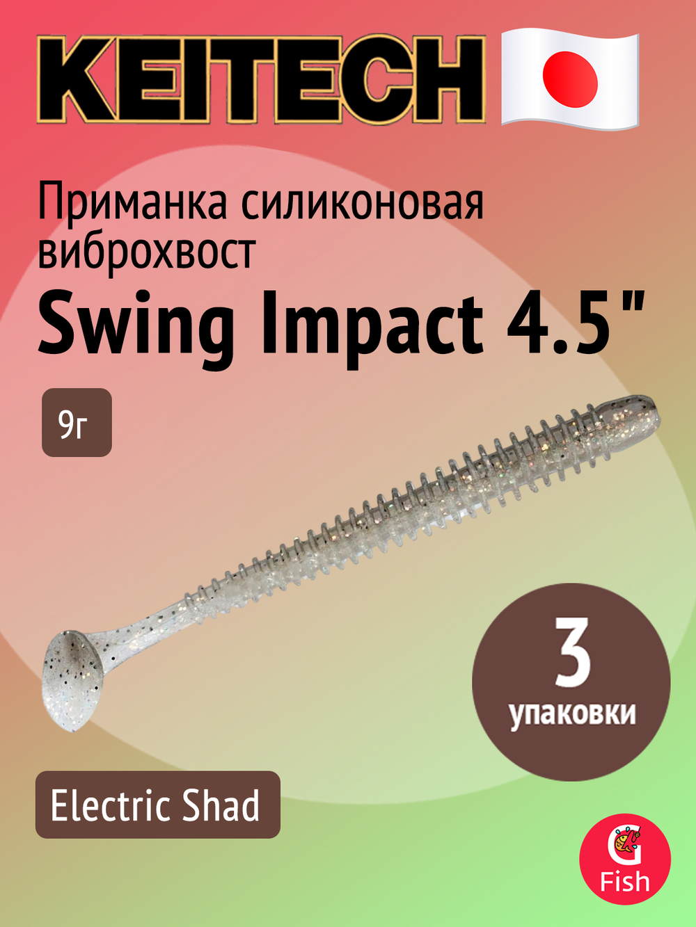 Приманка силиконовая Keitech Swing Impact 4.5" #417 Gold Flash Minnow, 3 упаковки по 6 штук