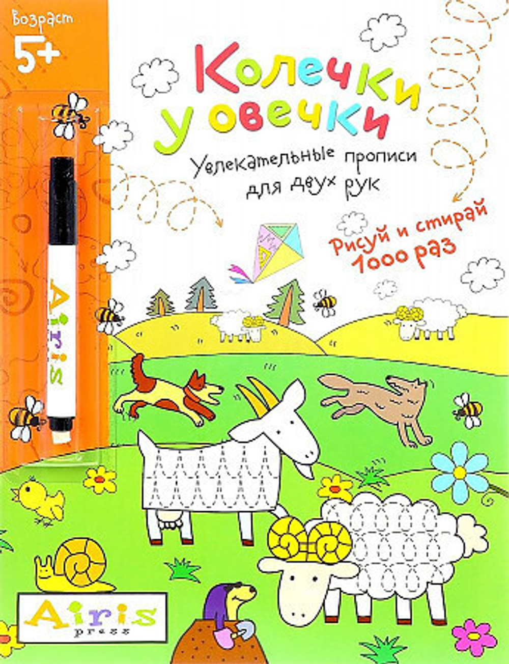 Рисуй и стирай. 5+ Колечки у овечки (с фломастером). Многоразовая раскраска, изд.: Айрис, авт.: Куликова Е Н, серия