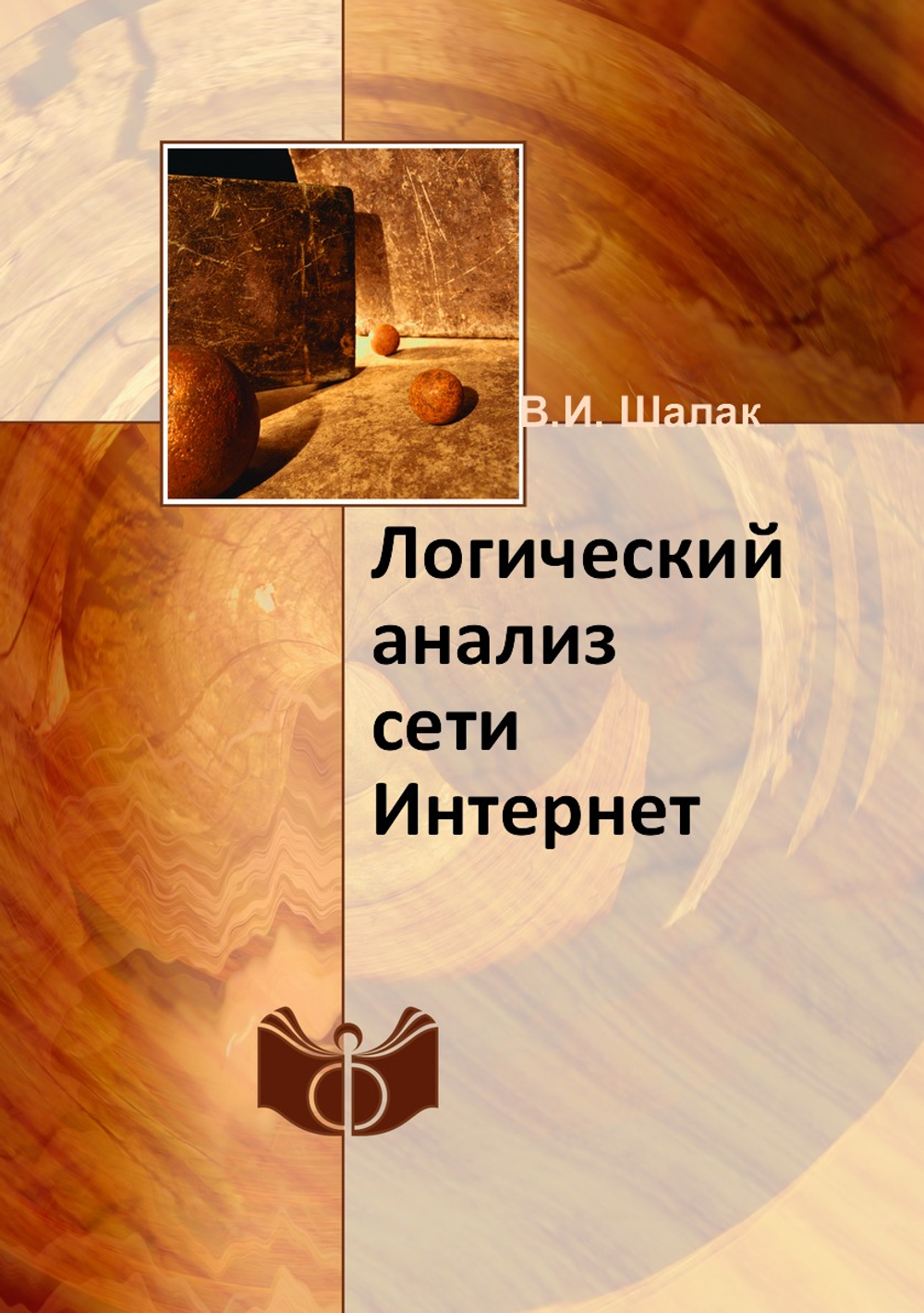 Логический анализ сети Интернет | В.И. Шалак