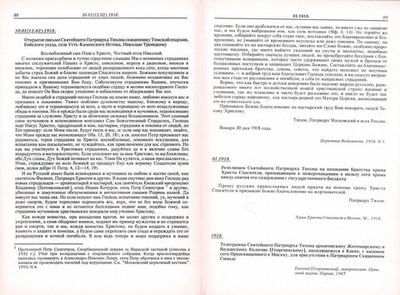 Акты Святейшего Тихона, Патриарха Московского и всея России (1917-1943 гг.). Сборник в 2-х частях