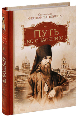 put-ko-spaseniyu-svyatitel-feofan-zatvornik-1000px